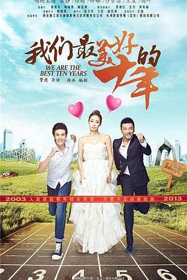 我们最美好的十年