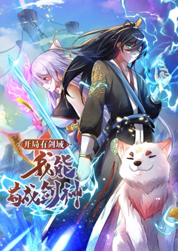 动态漫画·开局有剑域,我能苟成剑神