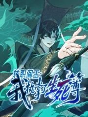 转职阎王：我执掌了生死簿动态漫