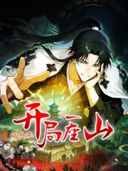 开局一座山动态漫