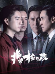 非常检控观粤语