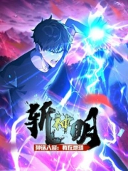 神话入侵：我在地球斩神明动态漫